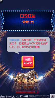 口令紅包一直是最受商家歡飲的活動之一，中南碧桂園此次活動，將口令設置為“中南碧桂園·翡麗之光城市展廳尊榮接待，VIP尊享卡火爆登記中”，玩家需要大聲念出口令，通過語音識別口令匹配度，匹配度達到80%即可抽取大額紅包。這種玩法不僅能加深玩家對新樓盤“翡麗之光”的印象，同時能夠快速傳播活動。